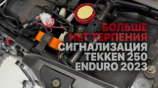 Зачем я отключил сигнализацию мотоцикла Tekken 250 Enduro 2023