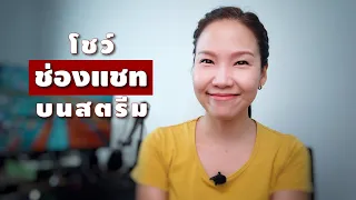 :: Chat Box :: โชว์ช่องแชทบนหน้าจอสตรีมโดยใช้ Streamlabs.com