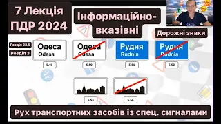 7 Лекція ПДР 2024. Інформаційно-вказівні ДОРОЖНІ ЗНАКИ 3.Рух  транспортних засобів із спец.сигналами