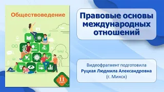 Тема 8. Правовые основы международных отношений