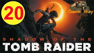 Shadow Of The Tomb Raider 🎮 PS4 #20 ГРОБНИЦА ЖАЖДУЩИЕ БОГИ. Прохождение на русском.