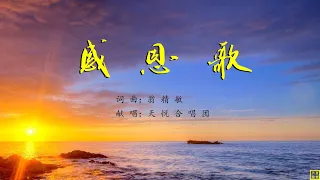 感恩歌 - 精选赞美诗之1810首（词曲：翁精敏；唱：天悦合唱团）