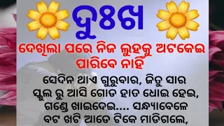 ଦୁଃଖ 😭Heart Touching Story🌷Motivational Story Video🌷Odia dukha bhara kahani