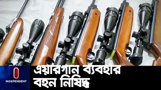 বাংলাদেশে বন্য প্রাণি, পাখি শিকার বন্ধে নিষিদ্ধ এয়ারগান || #Air gun