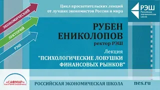 Лекция ректора РЭШ Рубена Ениколопова: «Психологические ловушки финансовых рынков»