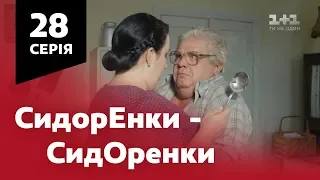 СидОренки - СидорЕнки. 28 серія