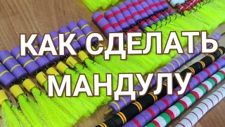 Как сделать мандулу. Самая простая классическая Мандула, родом из Астрахани. Делаю мандулы на заказ