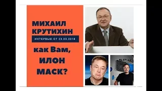 Михаил Крутихин: как Вам, Илон Маск?