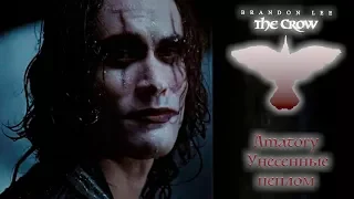 Унесенные пеплом || Клип к фильму Ворон 1994 || The Crow || Памяти Брэндона Ли