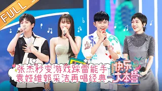 "Happy Camp" 20210821: Jason Zhang becomes black holes in the game!