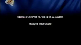 Заставка "Памяти жертв теракта в Беслане" (СТС, 03.09.2005) HD, 50fps