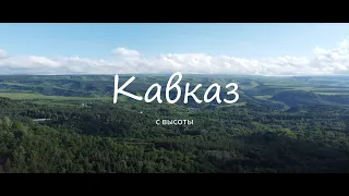 Северный Кавказ с высоты | Aerial Adventure in 4K #cinematic #4k #dronevideo