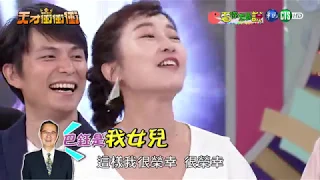 天才衝衝衝完整版 EP629│2018.08.04｜巴鈺 沈玉琳 孫協志 王建復 許孟哲 徐小可 林又立 郭忠祐 曾智希