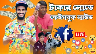 টাকার লোভে ফেইসবুক লাইভে | Bangla Funny Video | Family Entertainment bd | Desi Cid | Shakib Comedy