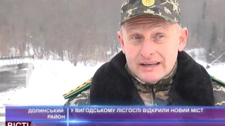 У Вигодському лісгоспі відкрили новий міст