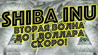 ГОТОВИМСЯ СКОРО К 1 ДОЛЛАРУ? ЧТО ЖДЕТ ДАЛЬШЕ? Новости и аналитика криптовалюта Shiba INU