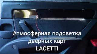 Подсветка дверных карт LACETTI (наш вариант)