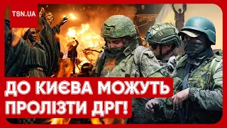 ❗️ ТЕРМІНОВЕ ЗВЕРНЕННЯ ДО КИЯН: до столиці можуть пролізти ДРГ! Росія готує атаку!