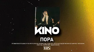 Кино - Пора (VHS Remix)