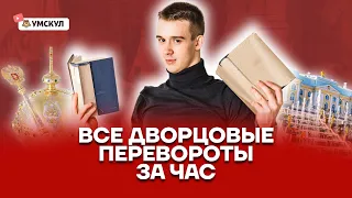 Все дворцовые перевороты за час | История 10 класс | Умскул