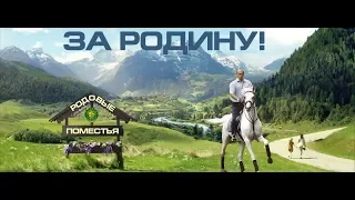 За Родину!  За Родовые Поместья!  Передвижной Фестиваль 2024