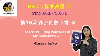 HSK5 Standard Course Lesson19 Part 2: Turnip Pancakes in My Hometown -2 | HSK5级标准教程第19课: 家乡的萝卜饼 -2