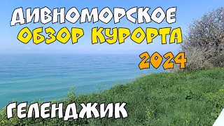 ДИВНОМОРСКОЕ 2024 ОБЗОР КУРОРТА ПЛЯЖИ МОРЕ ПЕРЕД СЕЗОНОМ