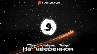 GaoDagamo, Nesvyat feat. Miyagi - На уверенном. трек 2022