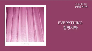 EVERYTHING - 검정치마(The Black Skirts) / 가사 Lyrics