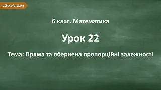 #22. Пряма та обернена пропорційні залежності