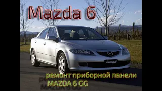 РЕМОНТ ПРИБОРНОЙ ПАНЕЛИ MAZDA 6 GG