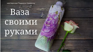 Как сделать вазу из бутылки/ваза своими руками/Татьяна Абраменкова
