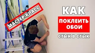 Как поклеить обои стык в стык. Мастер-класс от мастера