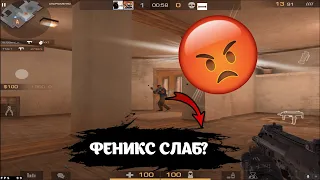 ФЕНИКСЫ СЛАБЫЕ?! ВЫНЕС ФЕНИКСА В НАПАХ!😈