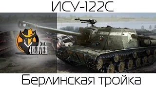 ИСУ-122С - БЕРЛИНСКАЯ ТРОЙКА [Обзор 2.0] #3