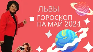 ЛЬВЫ ♌️ Гороскоп на май 2024 год.