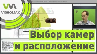 Выбор камер и расположение. Вебинар 20 мая 2016