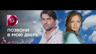 Позвони в мою дверь HD!!! - все серии (семейные мелодрамы)