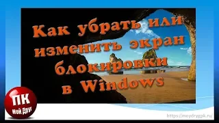 Как убрать или изменить экран блокировки в Windows