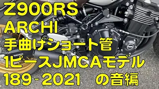 Z900RS　アーキ管の音編　PMC ARCHI【アーキ】手曲げショート管1ピースJMCAモデル189-2021　50thAnniv　＃shorts