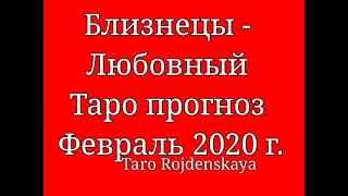 Близнецы - Любовный Таро прогноз Февраль 2020 г. #БлизнецыЛюбовныйтаропрогнозфевраль2020