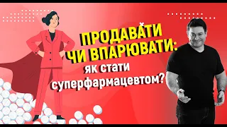 Win-Win стандарти продажів в аптеці. ТОП фармацевт.