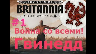 Гвинедд. Total War Saga: Thrones of Britannia. Война со всеми#1