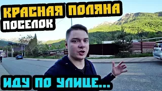 Прогулка по поселку Красная Поляна // Смотрим архитектуру и горы