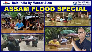 Assam Flood Special | Explained- Why does Assam flood every year? | Bole India by Manzar Alam |