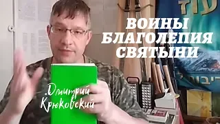 ВОИНЫ БЛАГОЛЕПИЯ СВЯТЫНИ...Дмитрий Крюковский