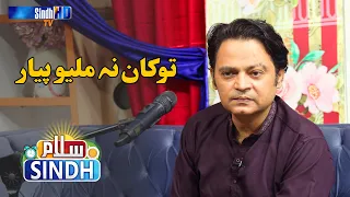 Toukhan Na Milyo Pyar | Najaf Ali | Sindh TV Morning Show | SindhTVHD