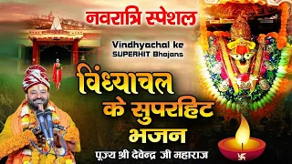 नवरात्रि स्पेशल l विंध्याचल के सुपरहिट भजन l पूज्य श्री देवेन्द्र जी महाराज