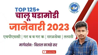 January Current Affairs 2023 | Current Affairs by Vishal Sir | MPSC