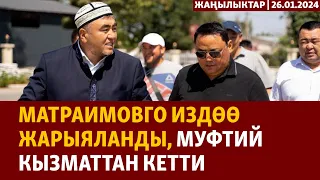 Жаңылыктар | 26.01.2024 | Матраимовго издөө жарыяланды, муфтий кызматтан кетти